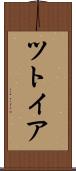 ツトイア Scroll