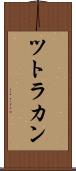 ツトラカン Scroll