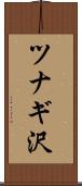 ツナギ沢 Scroll