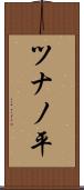 ツナノ平 Scroll