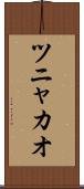 ツニャカオ Scroll