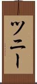 ツニー Scroll