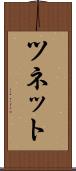 ツネット Scroll