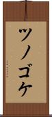 ツノゴケ Scroll