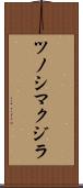 ツノシマクジラ Scroll