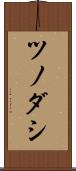 ツノダシ Scroll