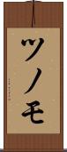 ツノモ Scroll