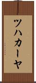 ツハカーヤ Scroll