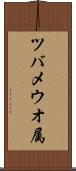 ツバメウオ属 Scroll