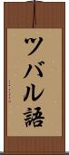 ツバル語 Scroll