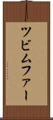 ツビムファー Scroll