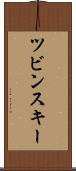 ツビンスキー Scroll