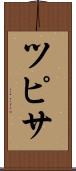 ツピサ Scroll