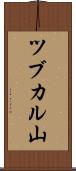 ツブカル山 Scroll