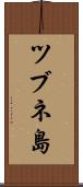 ツブネ島 Scroll