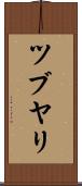 ツブヤリ Scroll