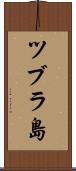 ツブラ島 Scroll