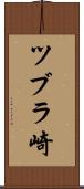 ツブラ崎 Scroll