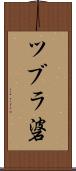 ツブラ碆 Scroll