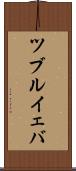 ツブルイェバ Scroll