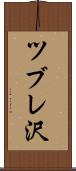 ツブレ沢 Scroll