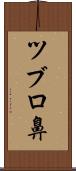 ツブロ鼻 Scroll