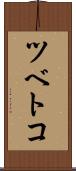 ツベトコ Scroll