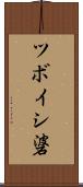 ツボイシ碆 Scroll