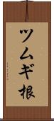 ツムギ根 Scroll