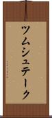 ツムシュテーク Scroll