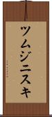 ツムジニスキ Scroll