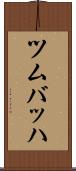 ツムバッハ Scroll