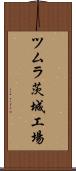 ツムラ茨城工場 Scroll