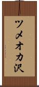 ツメオカ沢 Scroll