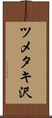 ツメタキ沢 Scroll