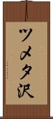 ツメタ沢 Scroll