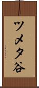 ツメタ谷 Scroll