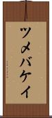 ツメバケイ Scroll