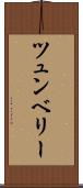 ツュンベリー Scroll
