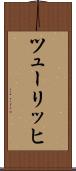 ツューリッヒ Scroll