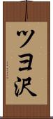 ツヨ沢 Scroll