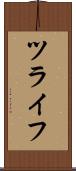 ツライフ Scroll