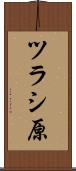 ツラシ原 Scroll