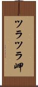 ツラツラ岬 Scroll