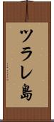 ツラレ島 Scroll