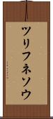 ツリフネソウ Scroll