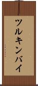 ツルキンバイ Scroll