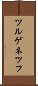 ツルゲネツフ Scroll