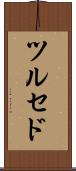 ツルセド Scroll