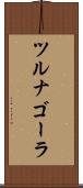 ツルナゴーラ Scroll